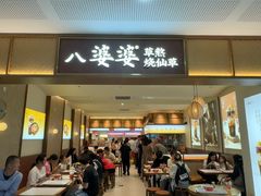 -八婆婆烧仙草(SM城市广场店)