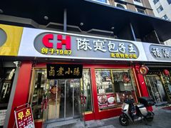 -陈寔包子王·卤煮小肠·京味小吃(龙潭店)