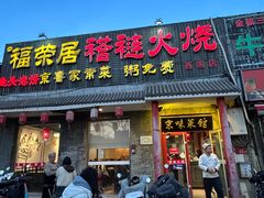 -福荣居褡裢火烧京味家常菜(西四店)