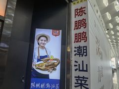 -陈鹏鹏潮汕菜(宝安机场T3航站楼店)