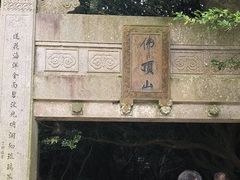 -普陀山风景区-佛顶山