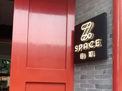 -自如ZSPACE四合院艺术餐厅