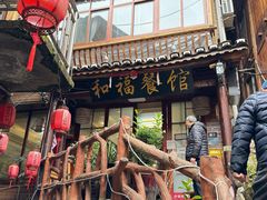 -和福餐馆(西江古街店)