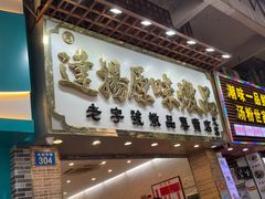 -達揚原味燉品(文明路店)