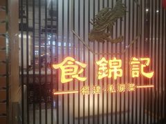-食锦记·福建私房菜(万宝广场店)