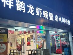 -祥鹤龙虾螃蟹