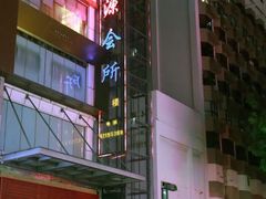 -富源休闲会所(江背路店)