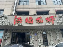 -洪福龙虾