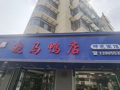 -晓马鸭店(新芜路店)