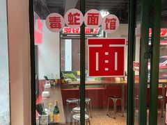 -毒蛇面馆(人民广场店)