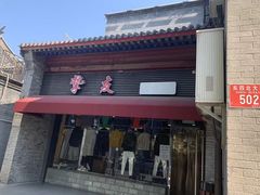 -挚友(东四二条)