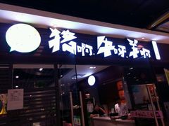 门面-猪啊牛呀羊啊铜盘烤肉(正大广场店)