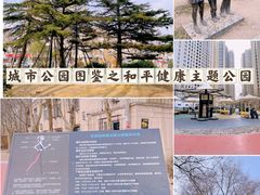 -和平区健康主题公园