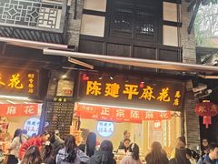-陈建平麻花(磁器口总店)