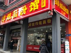 门面-肆姐面粉馆(坡子街店)