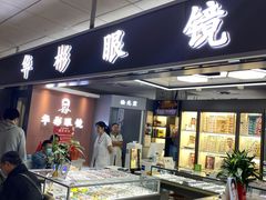 -华彬眼镜专业渐进配镜(潘家园店)