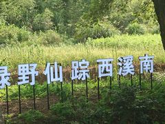 -西溪南古村落