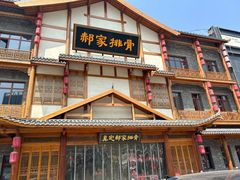 -真定郝家排骨(正定县总店)