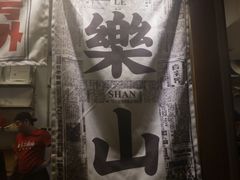 门面-乐乐姐超级土豆(中关村5号店)