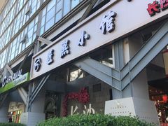-匠熙小馆(崇文门店)