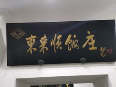 门面-东来顺饭庄(西直门店)