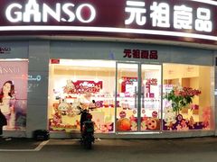 -元祖食品GANSO(常州新北区店)