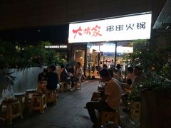 门面-大斌家串串火锅(德思勤店)