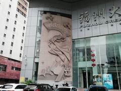 -福州大戏院