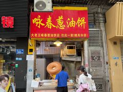 -咏春葱油饼(德政中路店)