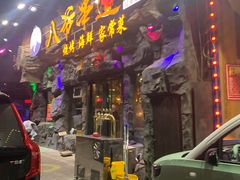 门面-大哈福烧烤·海鲜·家常菜(延安三路店)
