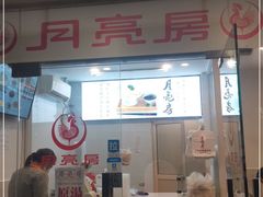 门面-月亮房·白斩鸡(娄山关路店)