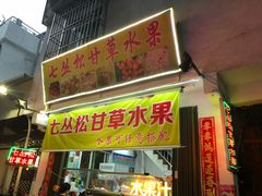 门面-老炳·七丛松甘草水果