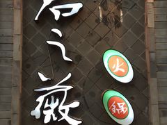 门面-郝富贵火锅
