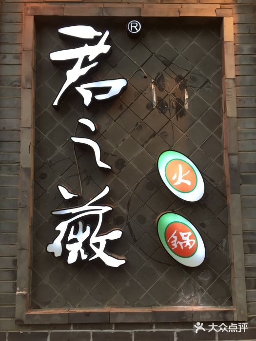 郝富贵火锅门面图片