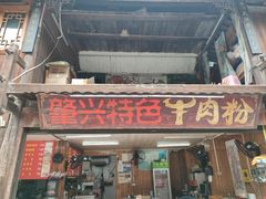 -肇兴特色牛肉粉