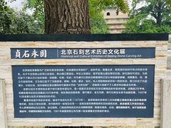 -北京石刻艺术博物馆(五塔寺)