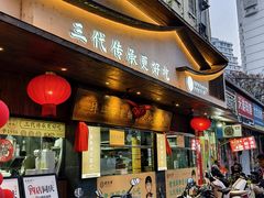 -老淮滨-蚌埠非遗小吃(淮河路店)