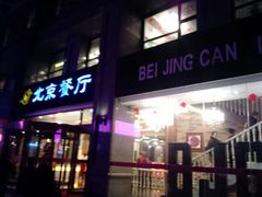 -北京餐厅