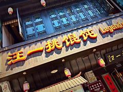 门面-汪一挑馄饨(老街店)