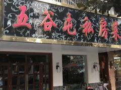 -五谷屯私房菜·始于2005(中山陵童卫路店)