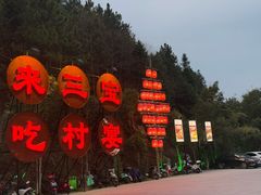 -三宝别院·村宴