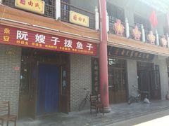 门面-阮嫂子拨鱼子(华东古城新街店)