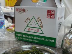 -满記土窑烧鷄波浪山莊