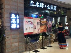 -兰木肆·云南菜(龙湖U城天街店)