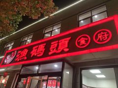 -渔码头食府·20年蓬莱老字号(登州路店)
