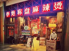 -李炮称盘麻辣烫(无锡荟聚店)