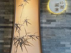-小茶闲舍·观景商务茶馆(广州塔店)