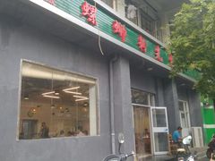 门面-螺蛳粉先生(蓟门桥店)
