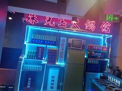 -朱光玉火锅馆(正弘城店)