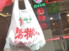 -马志善稀糊爛生熟肉店
